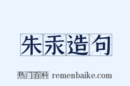 朱汞造句是什么意思的图片